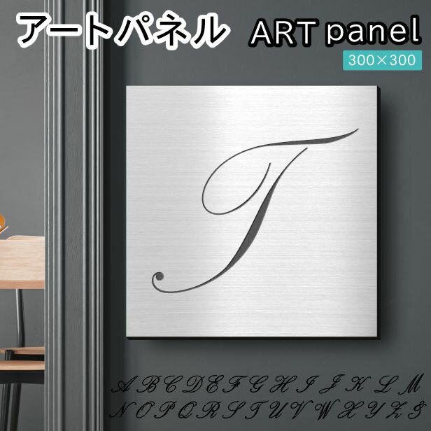 アートパネル art panel【T】おしゃれ 壁掛け イニシャル アルファベット アートボード 金属風 インテリア ステンレス調 シルバー 軽くて丈夫 アクリル製 正方形 筆記体 ピンフック対応 簡単取付 日本製 宅配便 送料無料