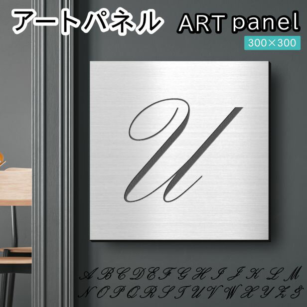 Rakuten - アートパネル art panel【U】おしゃれ 壁掛け イニシャル アルファベット アートボード 金属風 インテリア ステンレス調 シルバー 軽くて丈夫 アクリル製 正方形 筆記体 ピンフック対応 簡単取付 日本製 宅配便 送料無料
