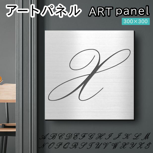 Rakuten - アートパネル art panel【X】おしゃれ 壁掛け イニシャル アルファベット アートボード 金属風 インテリア ステンレス調 シルバー 軽くて丈夫 アクリル製 正方形 筆記体 ピンフック対応 簡単取付 日本製 宅配便 送料無料