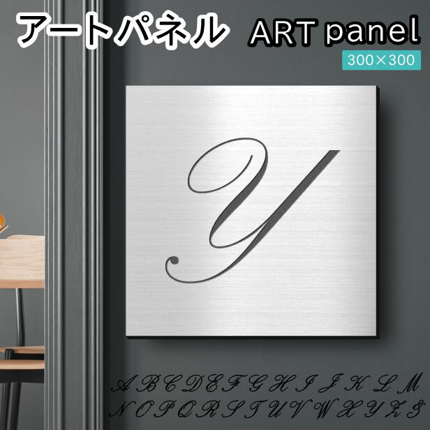 Rakuten - アートパネル art panel【Y】おしゃれ 壁掛け イニシャル アルファベット アートボード 金属風 インテリア ステンレス調 シルバー 軽くて丈夫 アクリル製 正方形 筆記体 ピンフック対応 簡単取付 日本製 宅配便 送料無料