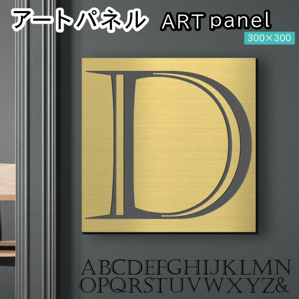 Rakuten - アートパネル Acrylic Wall Art Panel 【D】モダン おしゃれ 壁掛け イニシャル アルファベット アートボード 金属風 インテリア 真鍮風 ゴールド 金 正方形 四角 ピンフック対応 簡単取付 日本製 宅配便 送料無料