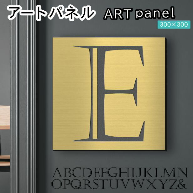 Rakuten - アートパネル Acrylic Wall Art Panel 【E】モダン おしゃれ 壁掛け イニシャル アルファベット アートボード 金属風 インテリア 真鍮風 ゴールド 金 正方形 四角 ピンフック対応 簡単取付 日本製 宅配便 送料無料