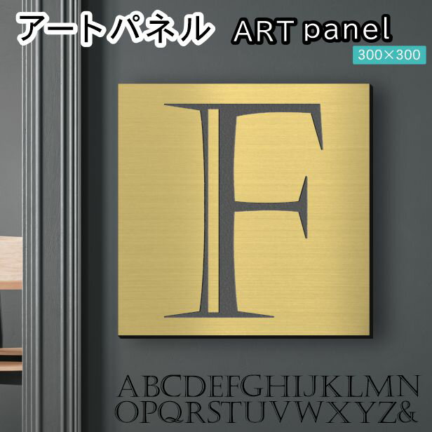 Rakuten - アートパネル Acrylic Wall Art Panel 【F】モダン おしゃれ 壁掛け イニシャル アルファベット アートボード 金属風 インテリア 真鍮風 ゴールド 金 正方形 四角 ピンフック対応 簡単取付 日本製 宅配便 送料無料