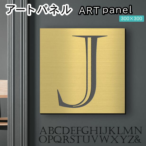 Rakuten - アートパネル Acrylic Wall Art Panel 【J】モダン おしゃれ 壁掛け イニシャル アルファベット アートボード 金属風 インテリア 真鍮風 ゴールド 金 正方形 四角 ピンフック対応 簡単取付 日本製 宅配便 送料無料