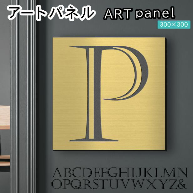 アートパネル art panel 【P】モダン おしゃれ 壁掛け イニシャル アルファベット アートボード 金属風 art board インテリア 真鍮風 ゴールド 金 正方形 四角 ピンフック対応 簡単取付 日本製 宅配便 送料無料