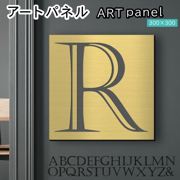 アートパネル art panel 【R】モダン おしゃれ 壁掛け イニシャル アルファベット アートボード 金属風 art board インテリア 真鍮風 ゴールド 金 正方形 四角 ピンフック対応 簡単取付 日本製 宅配便 送料無料