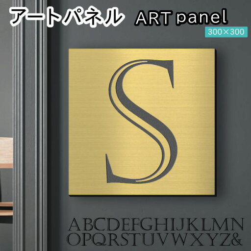 アートパネル art panel 【S】モダン おしゃれ 壁掛け イニシャル アルファベット アートボード 金属風 art board インテリア 真鍮風 ゴールド 金 正方形 四角 ピンフック対応 簡単取付 日本製 宅配便 送料無料 アートパネル art panel 【S】モダン おしゃれ 壁掛け イニシャル アルファベット アートボード 金属風 art board インテリア 真鍮風 ゴールド 金 正方形 四角 ピンフック対応 簡単取付 日本製 宅配便 送料無料