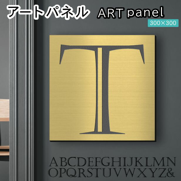 アートパネル Acrylic Wall Art Panel 【T】モダン おしゃれ 壁掛け イニシャル アルファベット アートボード 金属風 インテリア 真鍮風 ゴールド 金 正方形 四角 ピンフック対応 簡単取付 日本製 宅配便 送料無料
