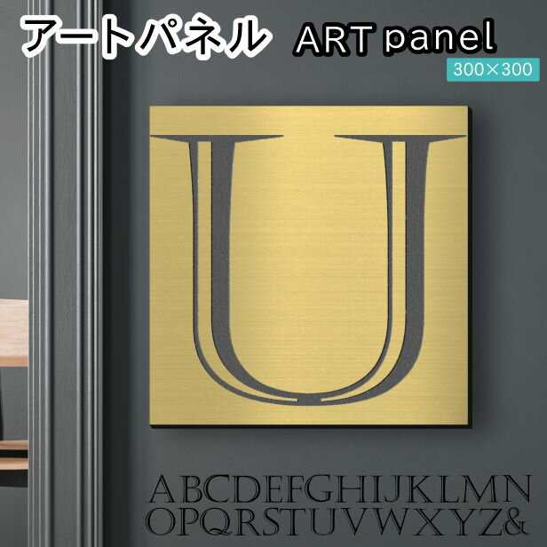 Rakuten - アートパネル Acrylic Wall Art Panel 【U】モダン おしゃれ 壁掛け イニシャル アルファベット アートボード 金属風 インテリア 真鍮風 ゴールド 金 正方形 四角 ピンフック対応 簡単取付 日本製 宅配便 送料無料