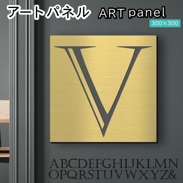 アートパネル art panel 【V】モダン おしゃれ 壁掛け イニシャル アルファベット アートボード 金属風 art board インテリア 真鍮風 ゴールド 金 正方形 四角 ピンフック対応 簡単取付 日本製 宅配便 送料無料