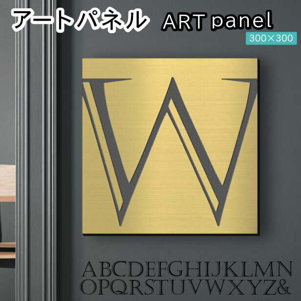 Rakuten - アートパネル Acrylic Wall Art Panel 【W】モダン おしゃれ 壁掛け イニシャル アルファベット アートボード 金属風 インテリア 真鍮風 ゴールド 金 正方形 四角 ピンフック対応 簡単取付 日本製 宅配便 送料無料