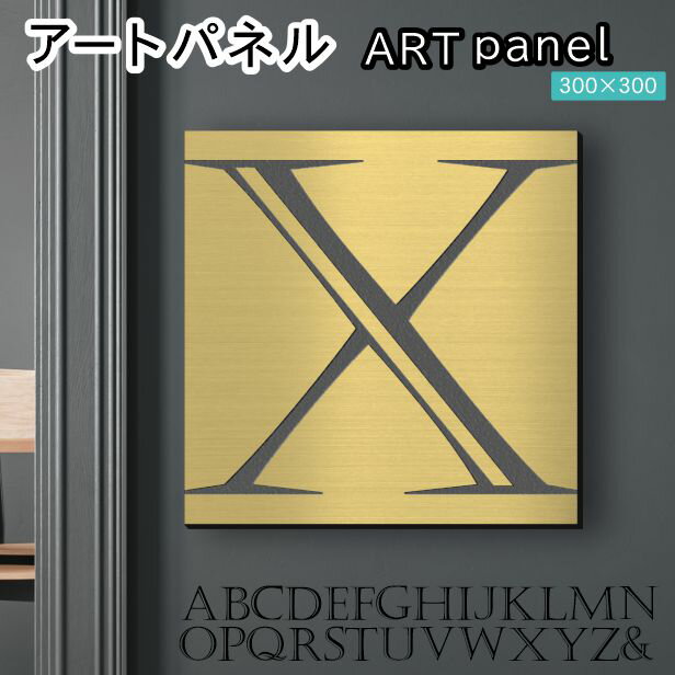 アートパネル art panel 【X】モダン おしゃれ 壁掛け イニシャル アルファベット アートボード 金属風 art board インテリア 真鍮風 ゴールド 金 正方形 四角 ピンフック対応 簡単取付 日本製 宅配便 送料無料