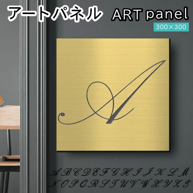 Rakuten - アートパネル art panel【A】モダン おしゃれ 壁掛け イニシャル アルファベット アートボード 金属風 インテリア 真鍮風 ゴールド 軽くて丈夫 アクリル製 正方形 筆記体 ピンフック対応 簡単取付 日本製 宅配便 送料無料