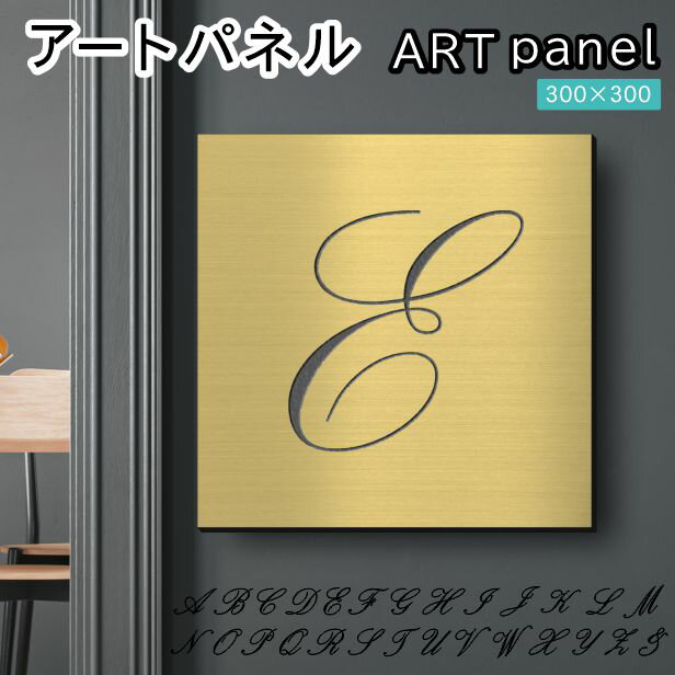 Rakuten - アートパネル art panel【E】モダン おしゃれ 壁掛け イニシャル アルファベット アートボード 金属風 インテリア 真鍮風 ゴールド 軽くて丈夫 アクリル製 正方形 筆記体 ピンフック対応 簡単取付 日本製 宅配便 送料無料