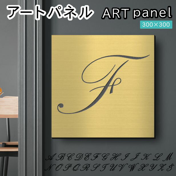 アートパネル art panel【F】モダン おしゃれ 壁掛け イニシャル アルファベット アートボード 金属風 インテリア 真鍮風 ゴールド 軽くて丈夫 アクリル製 正方形 筆記体 ピンフック対応 簡単取付 日本製 宅配便 送料無料