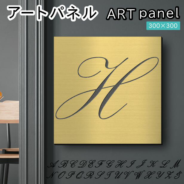 Rakuten - アートパネル art panel【H】モダン おしゃれ 壁掛け イニシャル アルファベット アートボード 金属風 インテリア 真鍮風 ゴールド 軽くて丈夫 アクリル製 正方形 筆記体 ピンフック対応 簡単取付 日本製 宅配便 送料無料