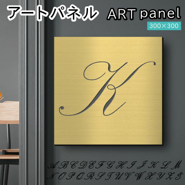 Rakuten - アートパネル art panel【K】モダン おしゃれ 壁掛け イニシャル アルファベット アートボード 金属風 インテリア 真鍮風 ゴールド 軽くて丈夫 アクリル製 正方形 筆記体 ピンフック対応 簡単取付 日本製 宅配便 送料無料