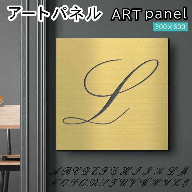 Rakuten - アートパネル art panel【L】モダン おしゃれ 壁掛け イニシャル アルファベット アートボード 金属風 インテリア 真鍮風 ゴールド 軽くて丈夫 アクリル製 正方形 筆記体 ピンフック対応 簡単取付 日本製 宅配便 送料無料