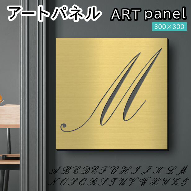 Rakuten - アートパネル art panel【M】モダン おしゃれ 壁掛け イニシャル アルファベット アートボード 金属風 インテリア 真鍮風 ゴールド 軽くて丈夫 アクリル製 正方形 筆記体 ピンフック対応 簡単取付 日本製 宅配便 送料無料