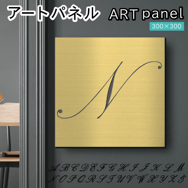 Rakuten - アートパネル art panel【N】モダン おしゃれ 壁掛け イニシャル アルファベット アートボード 金属風 インテリア 真鍮風 ゴールド 軽くて丈夫 アクリル製 正方形 筆記体 ピンフック対応 簡単取付 日本製 宅配便 送料無料