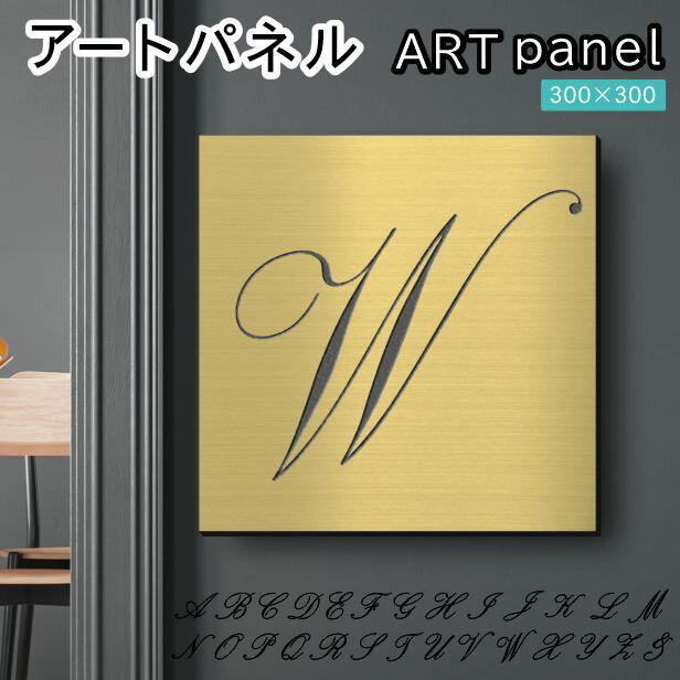 Rakuten - アートパネル art panel【W】モダン おしゃれ 壁掛け イニシャル アルファベット アートボード 金属風 インテリア 真鍮風 ゴールド 軽くて丈夫 アクリル製 正方形 筆記体 ピンフック対応 簡単取付 日本製 宅配便 送料無料
