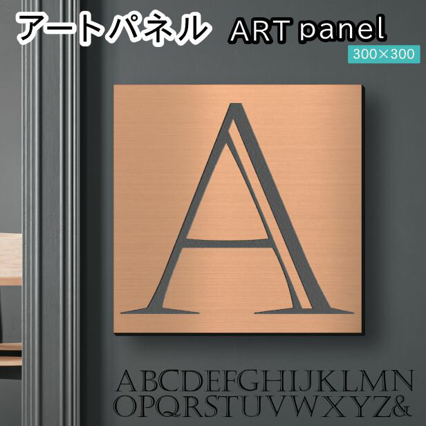 アートパネル Acrylic Wall Art Panel 【A】モダン おしゃれ 壁掛け イニシャル アルファベット アートボード 金属風 インテリア 銅板風 ブロンズ 銅 正方形 四角 ピンフック対応 簡単取付 日本製 宅配便 送料無料