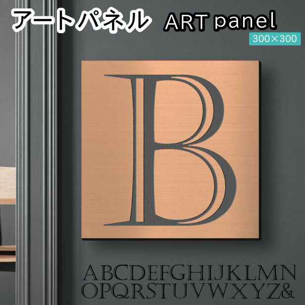 Rakuten - アートパネル Acrylic Wall Art Panel 【B】モダン おしゃれ 壁掛け イニシャル アルファベット アートボード 金属風 インテリア 銅板風 ブロンズ 銅 正方形 四角 ピンフック対応 簡単取付 日本製 宅配便 送料無料