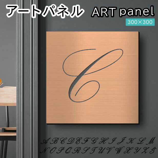 Rakuten - アートパネル art panel【C】モダン おしゃれ 壁掛け イニシャル アルファベット アートボード 金属風 インテリア 銅板風 ブロンズ 軽くて丈夫 アクリル製 正方形 筆記体 ピンフック対応 簡単取付 日本製 宅配便 送料無料