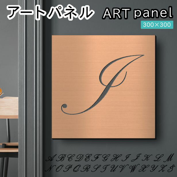 Rakuten - アートパネル art panel【I】モダン おしゃれ 壁掛け イニシャル アルファベット アートボード 金属風 インテリア 銅板風 ブロンズ 軽くて丈夫 アクリル製 正方形 筆記体 ピンフック対応 簡単取付 日本製 宅配便 送料無料