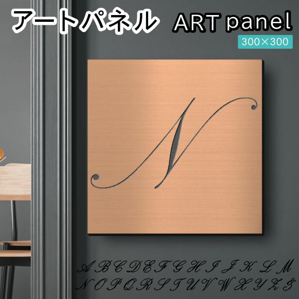 アートパネル art panel【N】モダン おしゃれ 壁掛け イニシャル アルファベット アートボード 金属風 インテリア 銅板風 ブロンズ 軽くて丈夫 アクリル製 正方形 筆記体 ピンフック対応 簡単取付 日本製 宅配便 送料無料