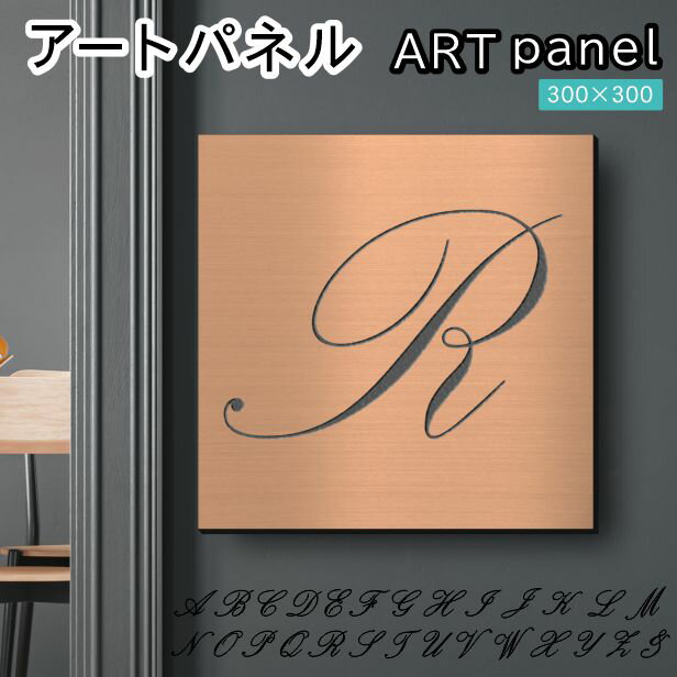 アートパネル art panel【R】モダン おしゃれ 壁掛け イニシャル アルファベット アートボード 金属風 インテリア 銅板風 ブロンズ 軽くて丈夫 アクリル製 正方形 筆記体 ピンフック対応 簡単取付 日本製 宅配便 送料無料