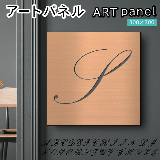 Rakuten - アートパネル art panel【S】モダン おしゃれ 壁掛け イニシャル アルファベット アートボード 金属風 インテリア 銅板風 ブロンズ 軽くて丈夫 アクリル製 正方形 筆記体 ピンフック対応 簡単取付 日本製 宅配便 送料無料