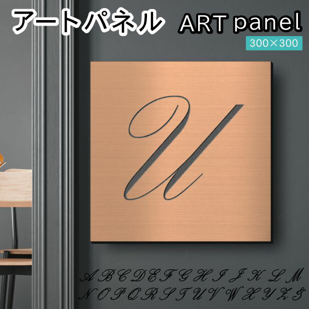 Rakuten - アートパネル art panel【U】モダン おしゃれ 壁掛け イニシャル アルファベット アートボード 金属風 インテリア 銅板風 ブロンズ 軽くて丈夫 アクリル製 正方形 筆記体 ピンフック対応 簡単取付 日本製 宅配便 送料無料