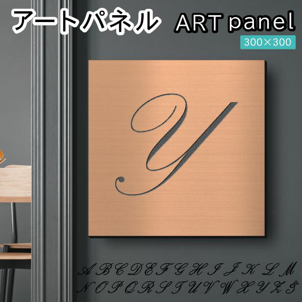 Rakuten - アートパネル art panel【Y】モダン おしゃれ 壁掛け イニシャル アルファベット アートボード 金属風 インテリア 銅板風 ブロンズ 軽くて丈夫 アクリル製 正方形 筆記体 ピンフック対応 簡単取付 日本製 宅配便 送料無料