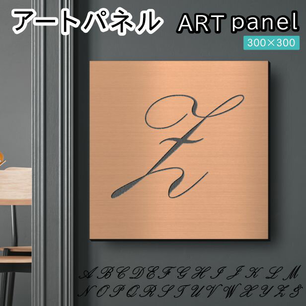 アートパネル art panel【Z】モダン おしゃれ 壁掛け イニシャル アルファベット アートボード 金属風 インテリア 銅板風 ブロンズ 軽くて丈夫 アクリル製 正方形 筆記体 ピンフック対応 簡単取付 日本製 宅配便 送料無料