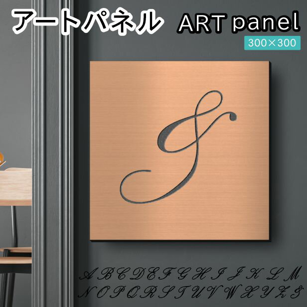 Rakuten - アートパネル art panel【&】モダン おしゃれ 壁掛け イニシャル アルファベット アートボード 金属風 インテリア 銅板風 ブロンズ 軽くて丈夫 アクリル製 正方形 筆記体 ピンフック対応 簡単取付 日本製 宅配便 送料無料