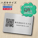 QR ロゴマーク プレート ハガキサイズ 148×100 ステンレス調 シルバー 店舗の販促や宣伝 クーポン発行 SNS誘導 フリーWi-Fiの接続など便利 QR コード バーコード 取付簡単 シール式 日本製 送料無料