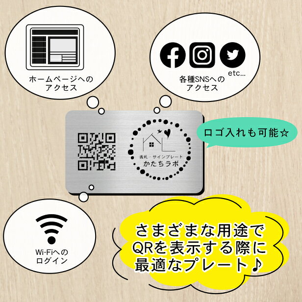 【校正確認付】QR ロゴマーク プレート【ハガキサイズ 148×100】ステンレス調 シルバー 店舗の販促や宣伝 クーポン発行 SNS誘導 フリーWi-Fiの接続など便利 QRコード バーコード 取付簡単 シール式 日本製 送料無料 [2]