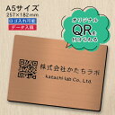【校正確認付】QR ロゴマーク プレート【A5サイズ 257×182】銅板風 ブロンズ 店舗の販促や宣伝 クーポン発行 SNS誘導 フリーWi-Fiの接続などに...