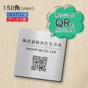 【月間優良ショップ受賞】QR ロゴマーク プレート 150角 ステンレス調 シルバー 店舗の販促や宣伝 クーポン発行 SNS誘導 フリーWi-Fiの..