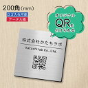【校正確認付】QR ロゴマーク プレート【200角 正方形】ステンレス調 シルバー 店舗の販促や宣伝 クーポン発行 SNS誘導 フリーWi-Fiの接続などに便利 QR コード バーコード スマホのカメラで読み込みOK 取付簡単 シール式 四角 日本製 送料無料