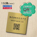 【校正確認付】QR ロゴマーク プレート【150角 正方形】真鍮風 ゴールド 店舗の販促や宣伝 クーポン発行 SNS誘導 フリーWi-Fiの接続などに便利 QR コード バーコード スマホのカメラで読み込みOK 取付簡単 シール式 四角 金 日本製 送料無料