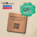 【校正確認付】QR ロゴマーク プレート【100角 正方形】銅板風 ブロンズ 店舗の販促や宣伝 クーポン発行 SNS誘導 フリーWi-Fiの接続などに便利 QR...