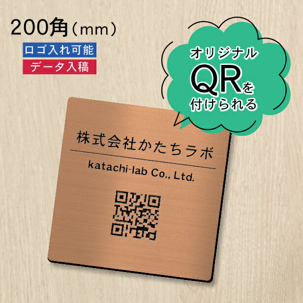 【月間優良ショップ受賞】QR ロゴマーク プレート 200角 銅板風 ブロンズ 店舗の販促や宣伝 クーポン発行 SNS誘導 フリーWi-Fiの接続などに便利 QR コード バーコード スマホのカメラで読み込みOK 取付簡単 シール式 四角 日本製 送料無料【24年4月度 通算19回目】