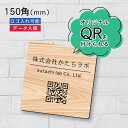 【校正確認付】QR ロゴマーク プレート【150角 正方形】木目調 フェイクウッド 店舗の販促や宣伝 クーポン発行 SNS誘導 フリーWi-Fiの接続などに便利...