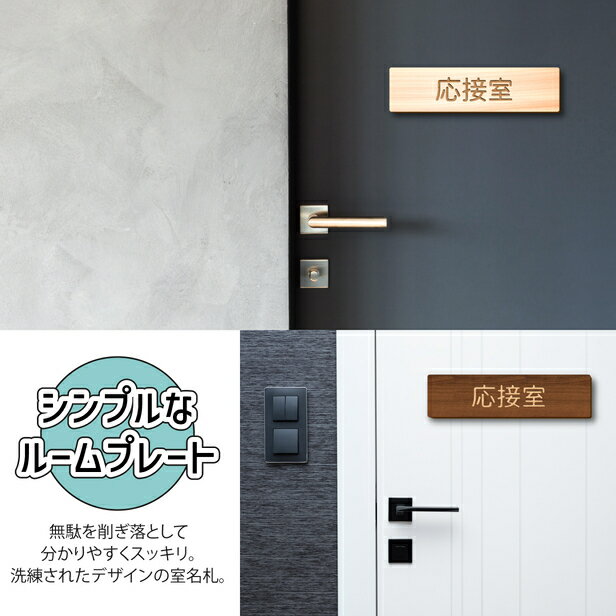 【2色】木製 室名サインプレート [応接室] ...の紹介画像2