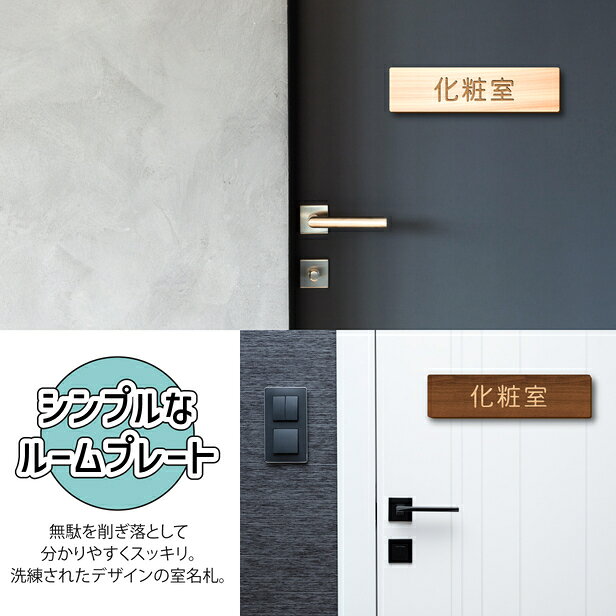 【2色】木製 室名サインプレート [化粧室] 室名札 部屋名 部屋の名前 ネームプレート 室名表示 おしゃれ オーダーメイド 名入れ 文字変更無料 一行専用 あいち認証材 貼るだけ シール式 メール便 送料無料 [3]