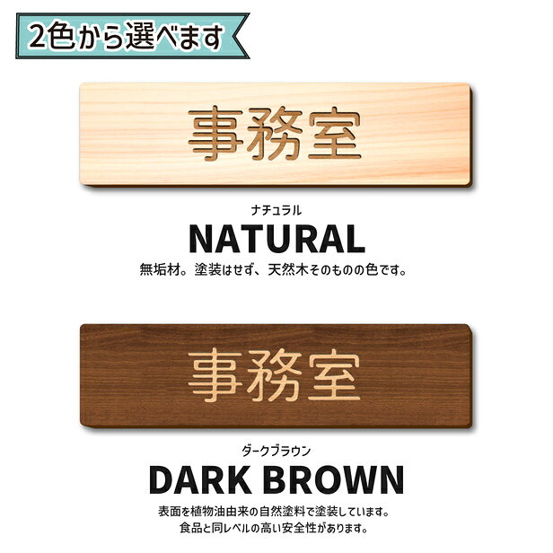 【2色】木製 室名サインプレート [事務室] 室名札 部屋名 部屋の名前 ネームプレート 室名表示 おしゃれ オーダーメイド 名入れ 文字変更無料 一行専用 あいち認証材 貼るだけ シール式 メール便 送料無料 [3]