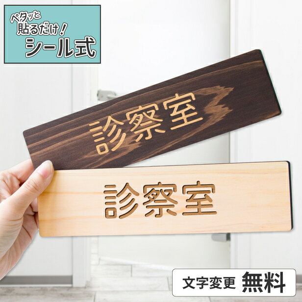 【2色】木製 室名サインプレート [診察室] 室名札 部屋名 部屋の名前 ネームプレート 室名表示 おしゃれ オーダーメイド 名入れ 文字変更無料 一行専用 あいち認証材 貼るだけ シール式 メール便 送料無料【当店は月間優良ショップ通算19回受賞店です】