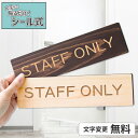 【月間優良ショップ受賞】【2色】木製 室名サインプレート STAFF ONLY スタッフオンリー 室名札 部屋名 部屋の名前 ネームプレート おしゃれ オーダーメイド 名入れ 文字変更無料 一行専用 あいち認証材 貼るだけ シール式 メール便 送料無料【24年4月度 通算19回目】